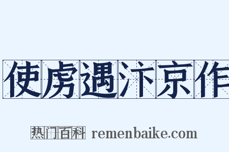 使虏遇汴京作是什么意思的图片